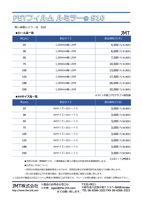 PETフィルム　S10価格表